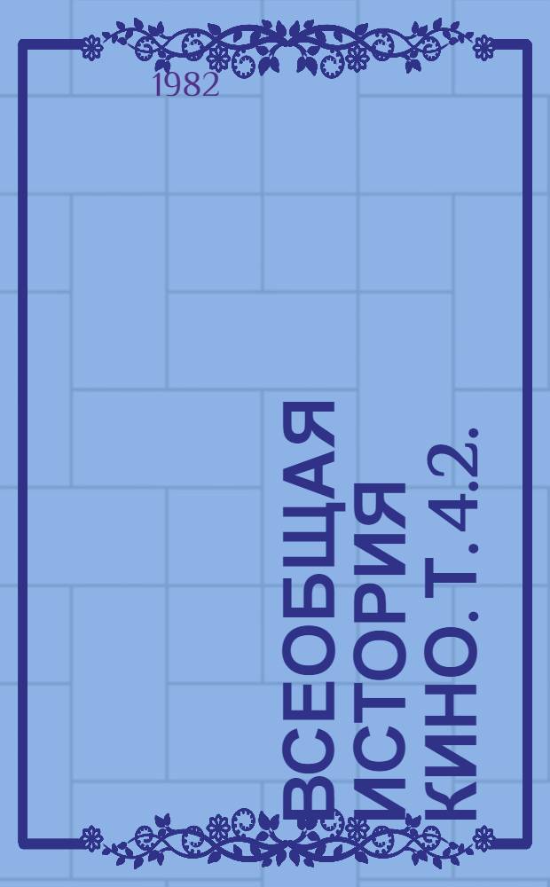 Всеобщая история кино. Т. 4.2. : Голливуд. Конец немого кино, 1919-1929