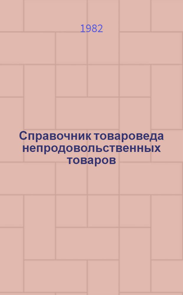 Справочник товароведа непродовольственных товаров : В 3 кн. Кн. 1