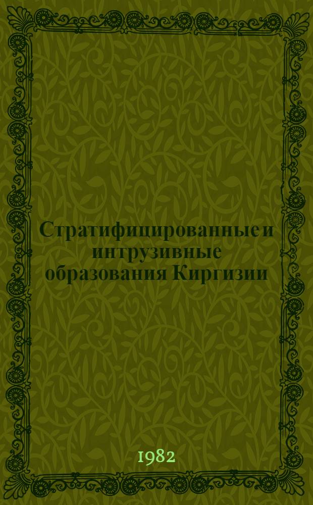 Стратифицированные и интрузивные образования Киргизии : [Объясн. записка к Геол. карте КиргССР масштаба 1:500 000]. Кн. 1