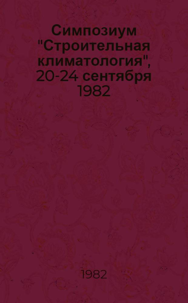 Симпозиум "Строительная климатология", 20-24 сентября 1982 : Труды [В 2 т.]. Ч. 2