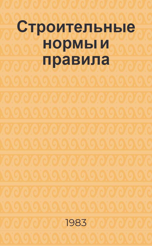 Строительные нормы и правила : Изд. офиц. : Приложение : Указания по применению единых район. единич. расценок на строит. конструкции и работы "ЕРЕР-84" : Утв. Гос. ком. СССР по делам стр-ва 31.12.82 : Срок введ. в действие 01.01.84