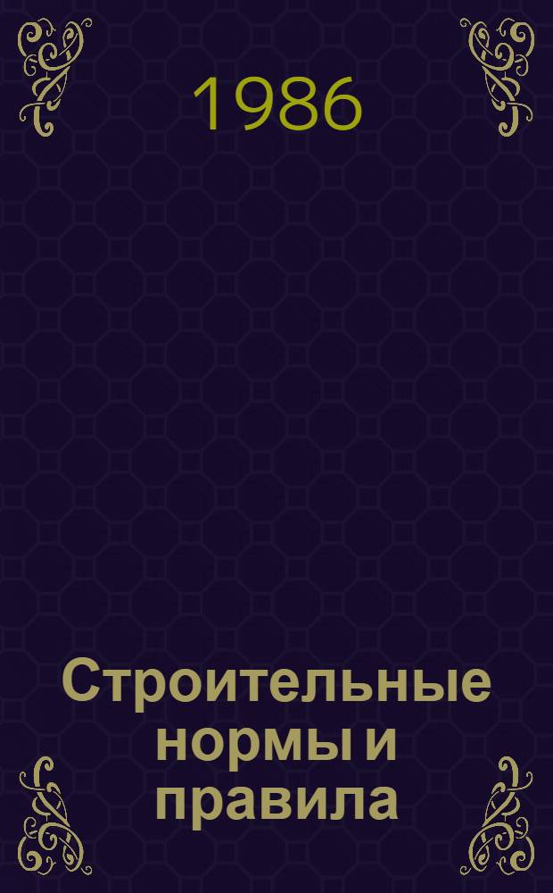 Строительные нормы и правила : Приложение : Сб. расценок на монтаж оборуд. : Доп. к сб. расценок на монтаж оборуд