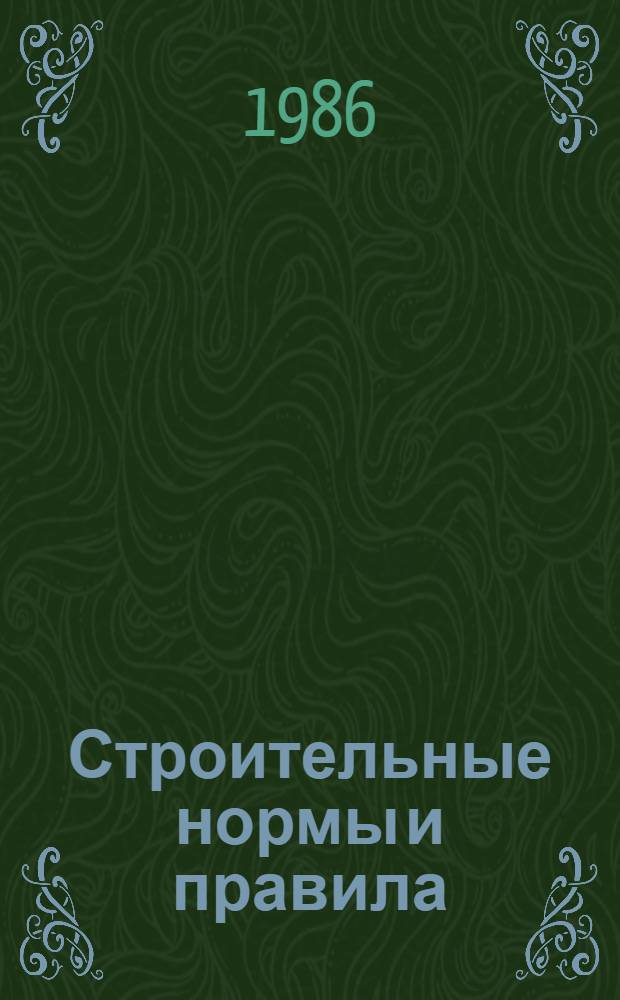 Строительные нормы и правила : Приложение Сб. расценок на монтаж оборуд. Доп. к сб. расценок на монтаж оборуд. Ч. 4 : Сметные нормы и правила