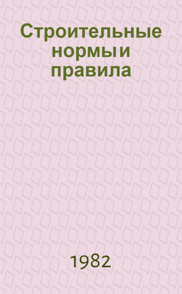 Строительные нормы и правила : Изд. офиц. : Приложение : Сб. расценок на монтаж оборудования : Утв. Гос. ком. СССР по делам стр-ва 30.06.82 : Срок введ. в действие 01.01.84