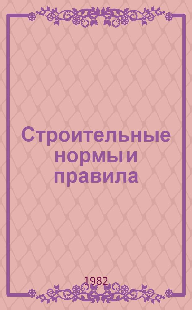Строительные нормы и правила : Изд. офиц. Приложение Сб. расценок на монтаж оборудования Утв. Гос. ком. СССР по делам стр-ва 30.06.82 [Срок введ. в действие 01.01.84]. Ч. 4 : Сметные нормы и правила