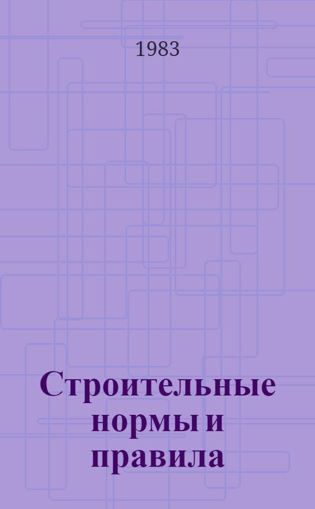 Строительные нормы и правила : Изд. офиц. Приложение Сб. расценок на монтаж оборудования Утв. Гос. ком. СССР по делам стр-ва 30.06.82 [Срок введ. в действие 01.01.84]. Ч. 4 : Сметные нормы и правила