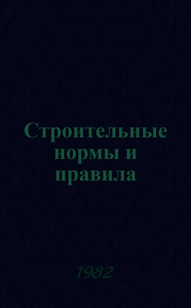 Строительные нормы и правила : Изд. офиц. Приложение Сб. расценок на монтаж оборудования Утв. Гос. ком. СССР по делам стр-ва 30.06.82 [Срок введ. в действие 01.01.84]. Ч. 4 : Сметные нормы и правила