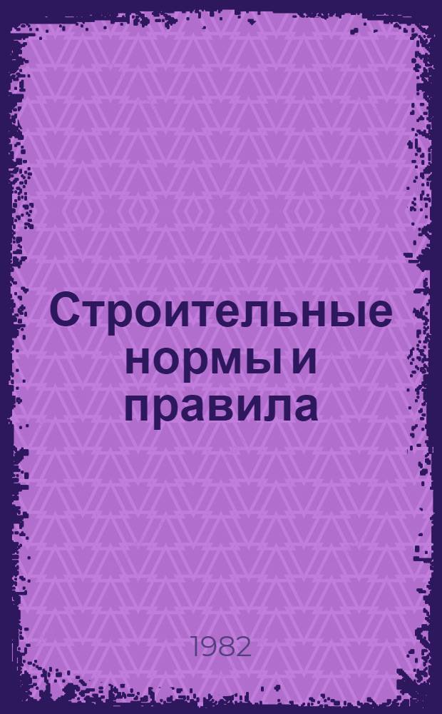 Строительные нормы и правила : Изд. офиц. Приложение Сб. расценок на монтаж оборудования Утв. Гос. ком. СССР по делам стр-ва 30.06.82 [Срок введ. в действие 01.01.84]. Ч. 4 : Сметные нормы и правила