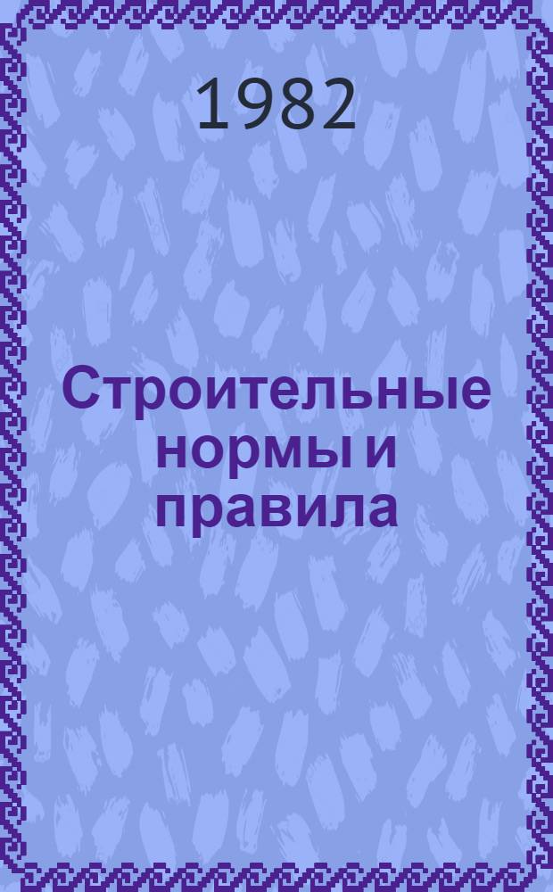 Строительные нормы и правила : Изд. офиц. : Приложение : Сб. расценок на монтаж оборуд. : Утв. Гос. ком. СССР по делам стр-ва 30.06.82 : Срок введ. в действие 01.01.84