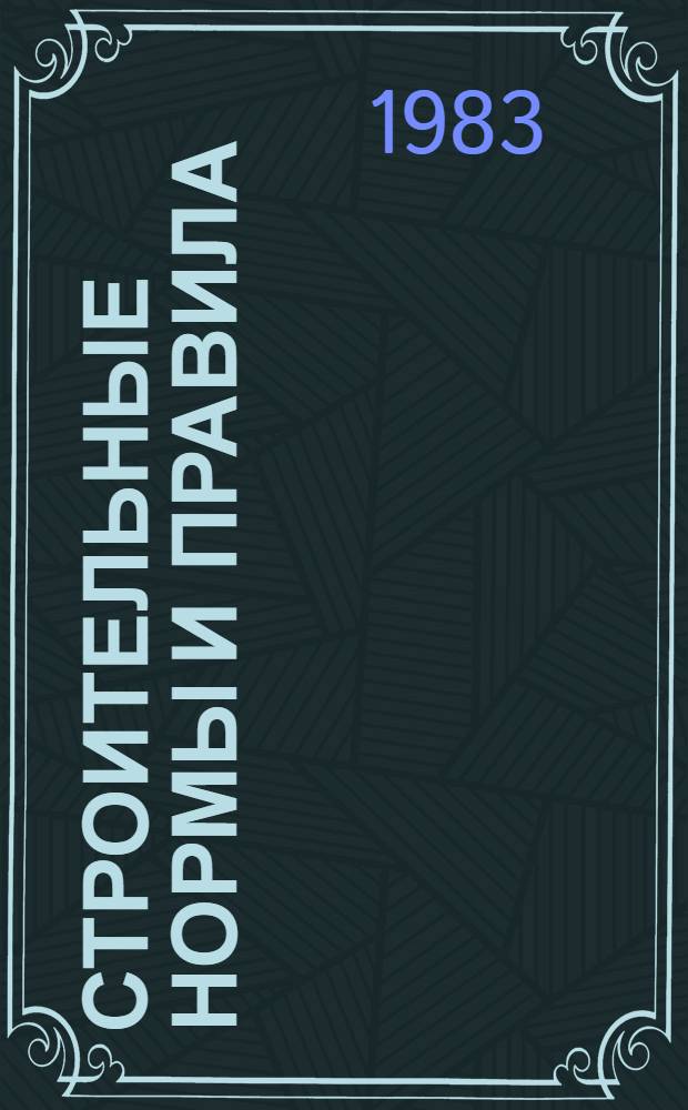 Строительные нормы и правила : Изд. офиц. Приложение Сб. расценок на монтаж оборуд. Утв. Гос. ком. СССР по делам стр-ва 30.06.82 [Срок введ. в действие 01.01.84]. Ч. 4 : Сметные нормы и правила