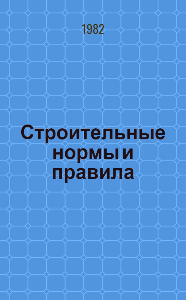Строительные нормы и правила : Изд. офиц. Приложение Сб. расценок на монтаж оборуд. Утв. Гос. ком. СССР по делам стр-ва 30.06.82 [Срок введ. в действие 01.01.84]. Ч. 4 : Сметные нормы и правила