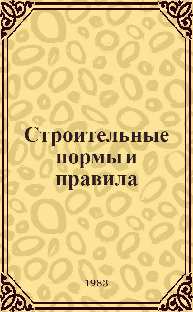 Строительные нормы и правила : Изд. офиц. Приложение Сб. расценок на монтаж оборуд. Утв. Гос. ком. СССР по делам стр-ва 30.06.82 [Срок введ. в действие 01.01.84]. Ч. 4 : Сметные нормы и правила