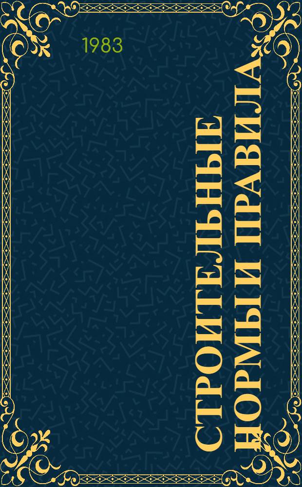 Строительные нормы и правила : Изд. офиц. Приложение Сб. расценок на монтаж оборуд. Утв. Гос. ком. СССР по делам стр-ва 30.06.82 [Срок введ. в действие 01.01.84]. Ч. 4 : Сметные нормы и правила