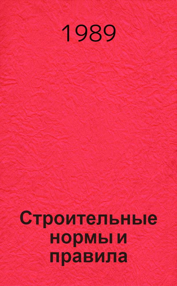 Строительные нормы и правила : Изд. офиц. Приложение Сб. расценок на монтаж оборуд. Утв. Гос. ком. СССР по делам стр-ва 30.06.82 [Срок введ. в действие 01.01.84]. Ч. 4 : Сметные нормы и правила