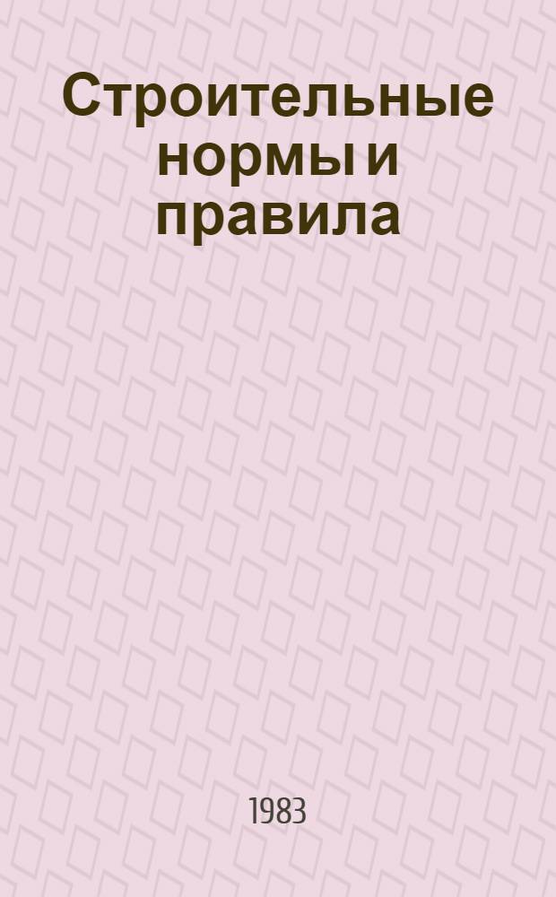 Строительные нормы и правила : Изд. офиц. Приложение Сб. расценок на монтаж оборуд. Утв. Гос. ком. СССР по делам стр-ва 30.06.82 [Срок введ. в действие 01.01.84]. Ч. 4 : Сметные нормы и правила
