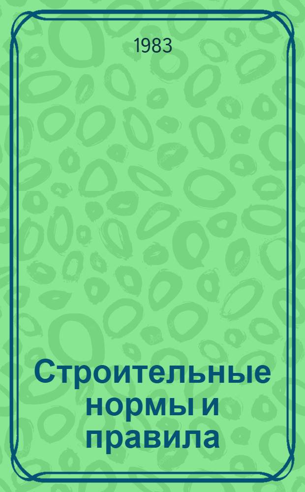 Строительные нормы и правила : Изд. офиц. Приложение Сб. расценок на монтаж оборуд. Утв. Гос. ком. СССР по делам стр-ва 30.06.82 [Срок введ. в действие 01.01.84]. Ч. 4 : Сметные нормы и правила