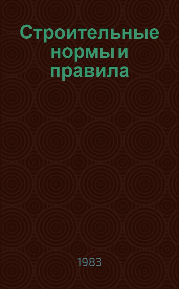 Строительные нормы и правила : Изд. офиц. Приложение Сб. расценок на монтаж оборуд. Утв. Гос. ком. СССР по делам стр-ва 30.06.82 [Срок введ. в действие 01.01.84]. Ч. 4 : Сметные нормы и правила