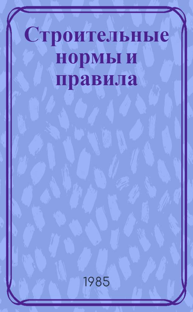 Строительные нормы и правила : Изд. офиц. Приложение Сб. расценок на монтаж оборуд. Утв. Гос. ком. СССР по делам стр-ва 30.06.82 [Срок введ. в действие 01.01.84]. Ч. 4 : Сметные нормы и правила