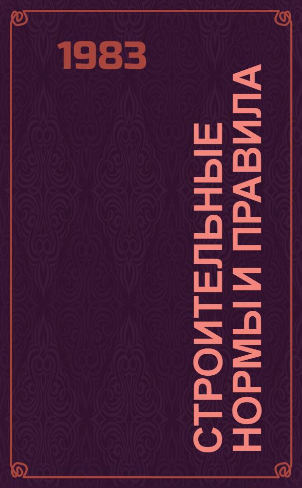Строительные нормы и правила : Изд. офиц. Приложение Сб. расценок на монтаж оборуд. Утв. Гос. ком. СССР по делам стр-ва 30.06.82 [Срок введ. в действие 01.01.84]. Ч. 4 : Сметные нормы и правила