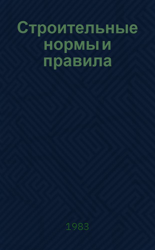 Строительные нормы и правила : Изд. офиц. Приложение Сб. расценок на монтаж оборуд. Утв. Гос. ком. СССР по делам стр-ва 30.06.82 [Срок введ. в действие 01.01.84]. Ч. 4 : Сметные нормы и правила