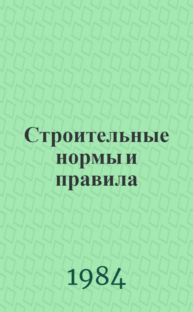 Строительные нормы и правила : Изд. офиц. Приложение Сб. расценок на монтаж оборуд. Утв. Гос. ком. СССР по делам стр-ва 30.06.82 [Срок введ. в действие 01.01.84]. Ч. 4 : Сметные нормы и правила