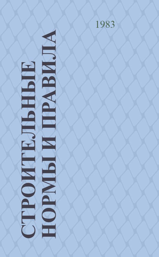 Строительные нормы и правила : Изд. офиц. Приложение Сб. расценок на монтаж оборуд. Утв. Гос. ком. СССР по делам стр-ва 30.06.82 [Срок введ. в действие 01.01.84]. Ч. 4 : Сметные нормы и правила
