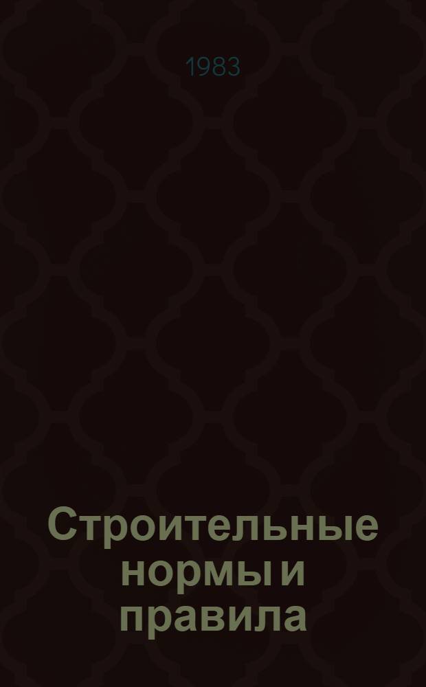 Строительные нормы и правила : Изд. офиц. Приложение Сб. расценок на монтаж оборуд. Утв. Гос. ком. СССР по делам стр-ва 30.06.82 [Срок введ. в действие 01.01.84]. Ч. 4 : Сметные нормы и правила