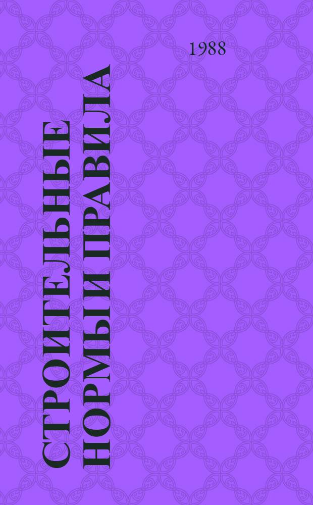 Строительные нормы и правила : Изд. офиц. Приложение Сб. расценок на монтаж оборуд. Утв. Гос. ком. СССР по делам стр-ва 30.06.82 [Срок введ. в действие 01.01.84]. Ч. 4 : Сметные нормы и правила