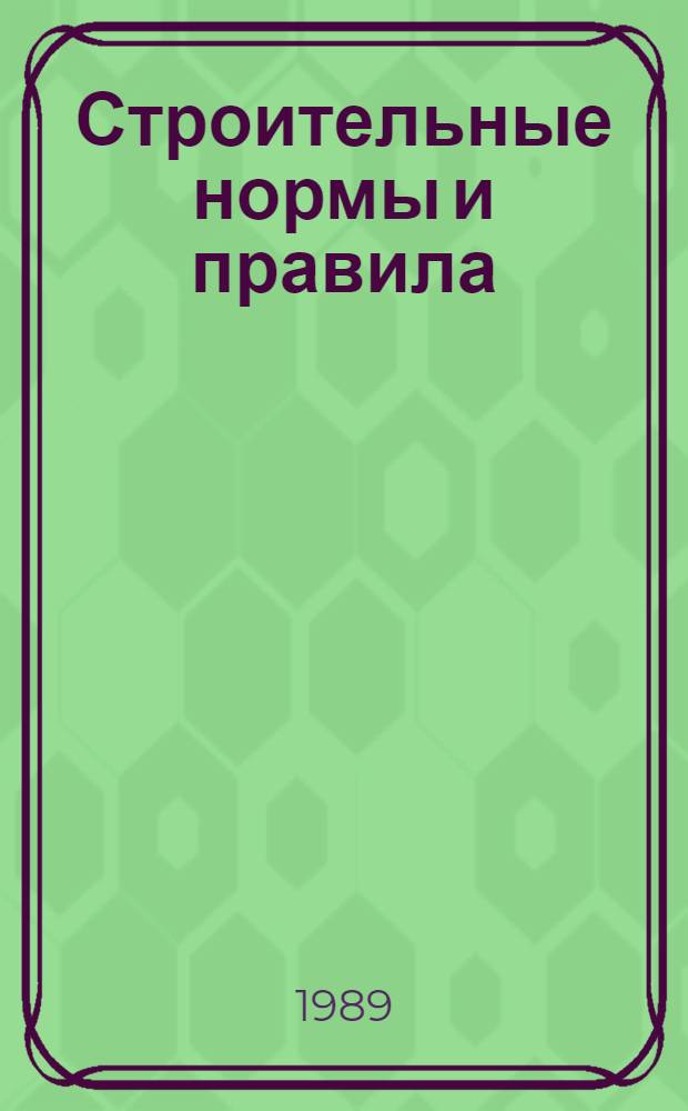Строительные нормы и правила : Изд. офиц. Приложение Сб. расценок на монтаж оборуд. Утв. Гос. ком. СССР по делам стр-ва 30.06.82 [Срок введ. в действие 01.01.84]. Ч. 4 : Сметные нормы и правила