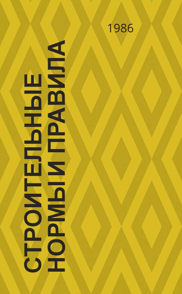 Строительные нормы и правила : Изд. офиц. Приложение Сб. расценок на монтаж оборуд. Утв. Гос. ком. СССР по делам стр-ва 30.06.82 [Срок введ. в действие 01.01.84]. Ч. 4 : Сметные нормы и правила