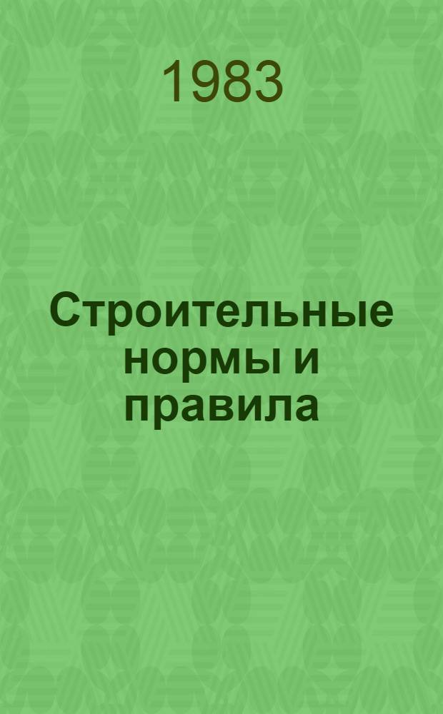 Строительные нормы и правила : Изд. офиц. Приложение Сб. расценок на монтаж оборуд. Утв. Гос. ком. СССР по делам стр-ва 30.06.82 [Срок введ. в действие 01.01.84]. Ч. 4 : Сметные нормы и правила