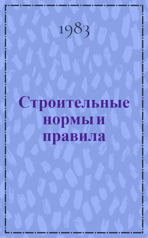 Строительные нормы и правила : Изд. офиц. Приложение Сб. расценок на монтаж оборуд. Утв. Гос. ком. СССР по делам стр-ва 30.06.82 [Срок введ. в действие 01.01.84]. Ч. 4 : Сметные нормы и правила