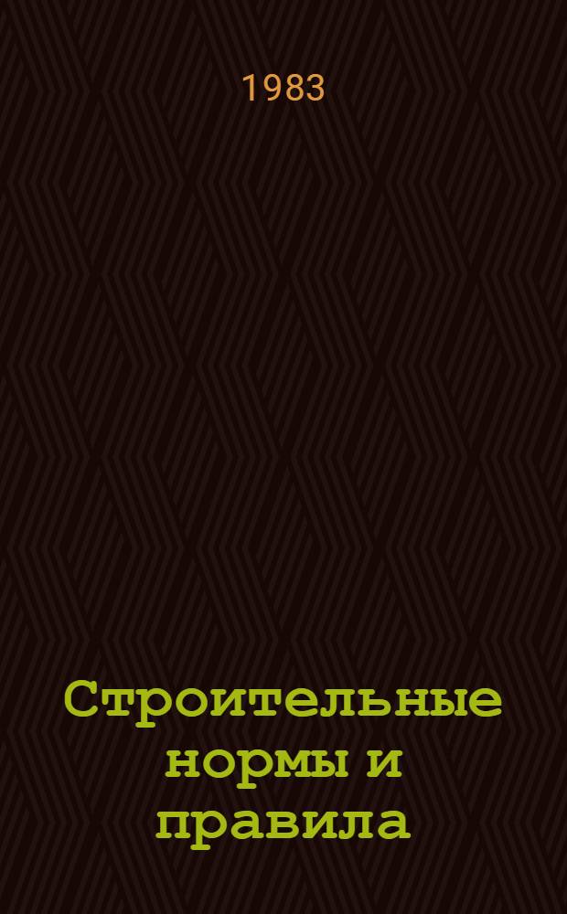 Строительные нормы и правила : Изд. офиц. Приложение Сб. расценок на монтаж оборуд. Утв. Гос. ком. СССР по делам стр-ва 30.06.82 [Срок введ. в действие 01.01.84]. Ч. 4 : Сметные нормы и правила