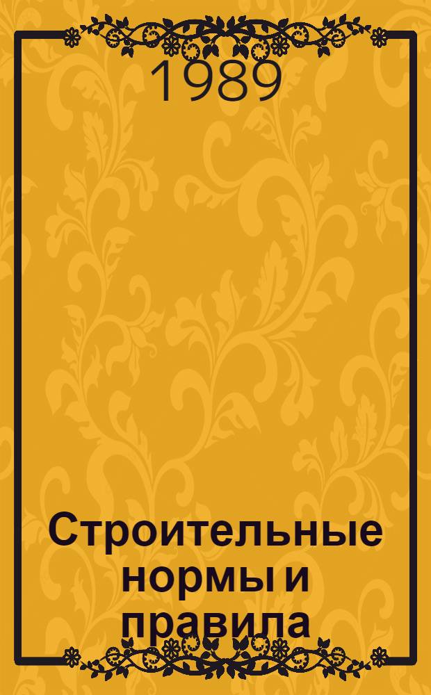 Строительные нормы и правила : Изд. офиц. Приложение Сб. расценок на монтаж оборуд. Утв. Гос. ком. СССР по делам стр-ва 30.06.82 [Срок введ. в действие 01.01.84]. Ч. 4 : Сметные нормы и правила