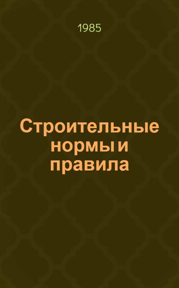 Строительные нормы и правила : Изд. офиц. Приложение Сб. расценок на монтаж оборуд. Утв. Гос. ком. СССР по делам стр-ва 30.06.82 [Срок введ. в действие 01.01.84]. Ч. 4 : Сметные нормы и правила