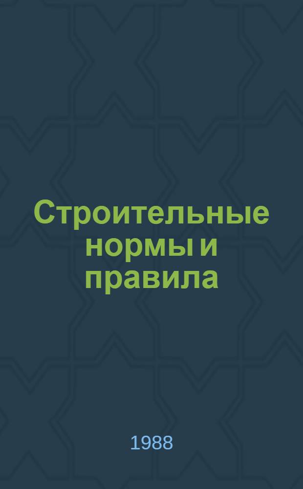 Строительные нормы и правила : Изд. офиц. Приложение Сб. расценок на монтаж оборуд. Утв. Гос. ком. СССР по делам стр-ва 30.06.82 [Срок введ. в действие 01.01.84]. Ч. 4 : Сметные нормы и правила