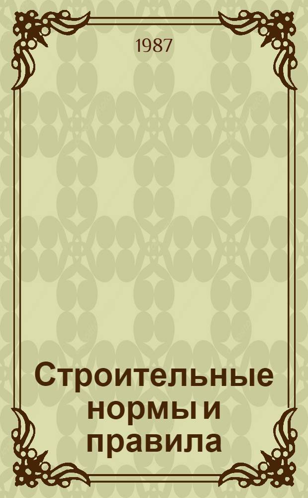 Строительные нормы и правила : Изд. офиц. Приложение Сб. расценок на монтаж оборуд. Утв. Гос. ком. СССР по делам стр-ва 30.06.82 [Срок введ. в действие 01.01.84]. Ч. 4 : Сметные нормы и правила