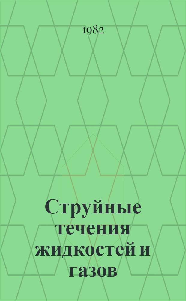 Струйные течения жидкостей и газов : Тез. всесоюз. науч. конф. Ч. 3