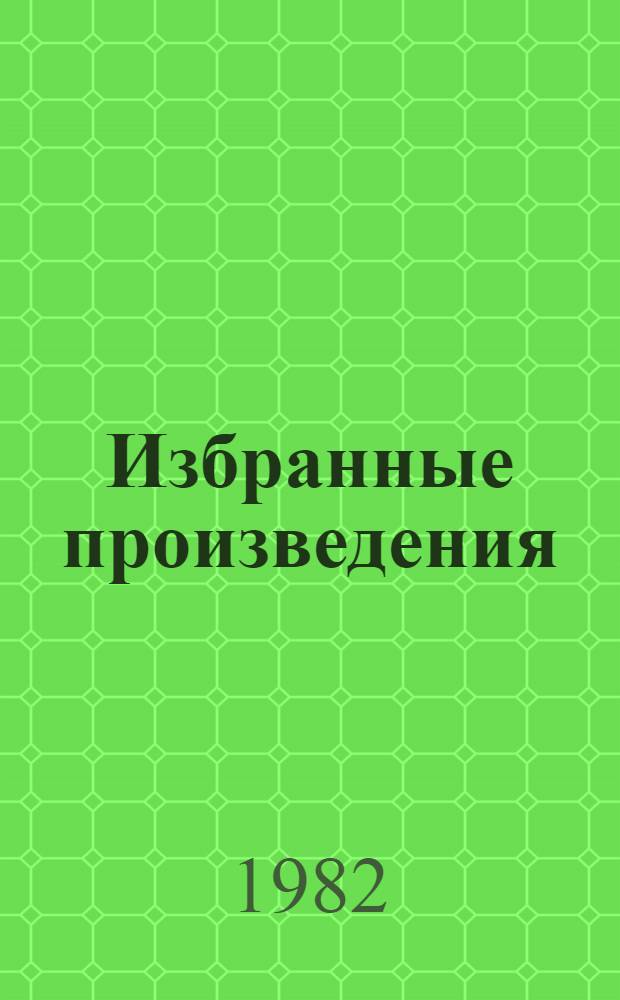 Избранные произведения : В 2 т. Т. 2 : Рассказы