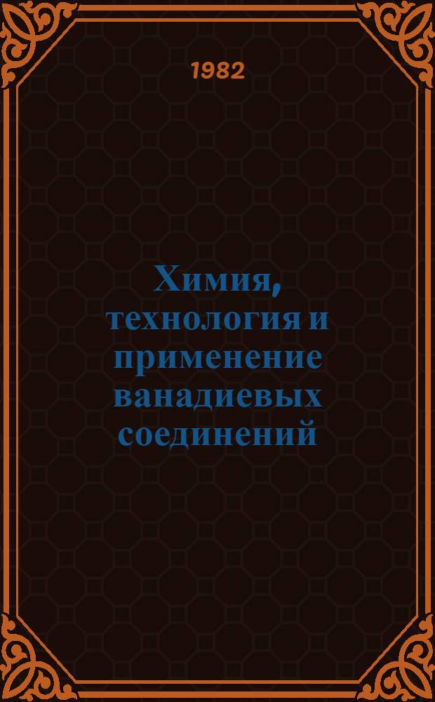 [Химия, технология и применение ванадиевых соединений] : Тез. докл. IV всесоюз. совещ. в г. Ниж. Тагиле (15-18 июня 1982 г.). Ч. 1 : Секция "Металлургия ванадия". Технология переработки ванадиевых продуктов. Применение ванадия и его соединений