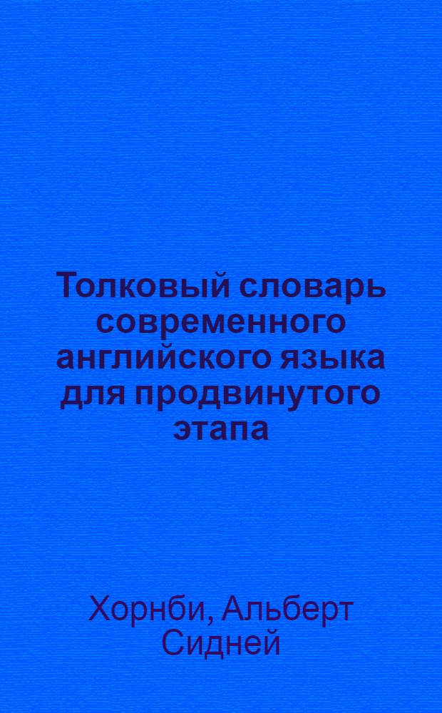 Толковый словарь современного английского языка для продвинутого этапа = Oxford advanced learner's dictionary of current English : Спец. изд. для СССР