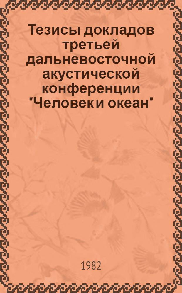 Тезисы докладов третьей дальневосточной акустической конференции "Человек и океан". Ч. 1 : Распространение акустических волн