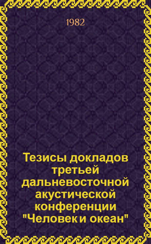 Тезисы докладов третьей дальневосточной акустической конференции "Человек и океан". Ч. 4 : Технические средства исследования океана