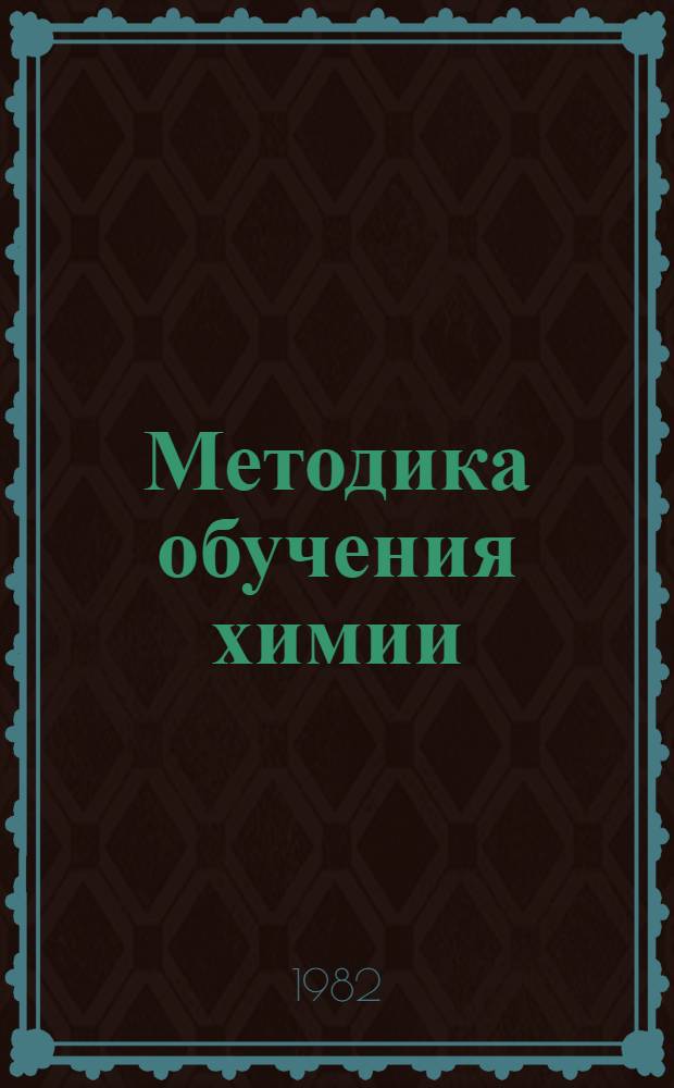 Методика обучения химии : (Метод. разраб. лекц. курса). Ч. 1 : Образовательная, воспитательная и развивающая функции обучения химии