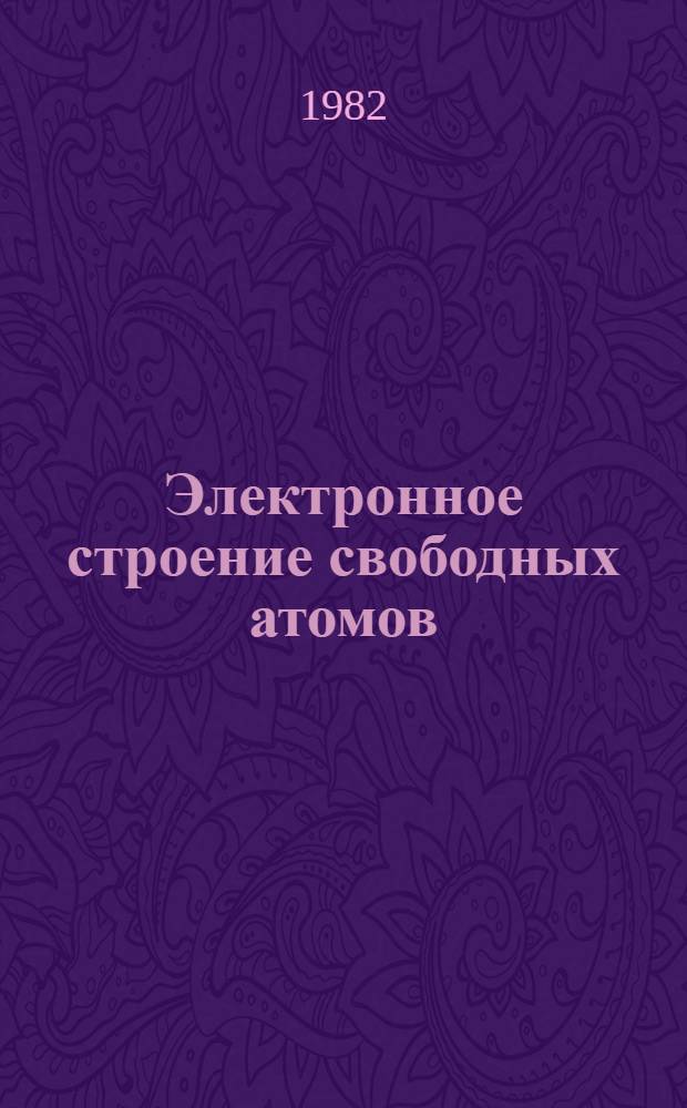 Электронное строение свободных атомов