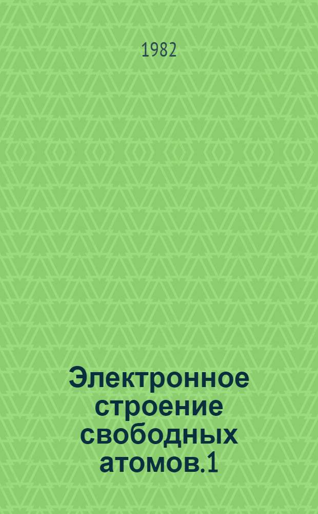 Электронное строение свободных атомов. 1 : 19≤Z≤30