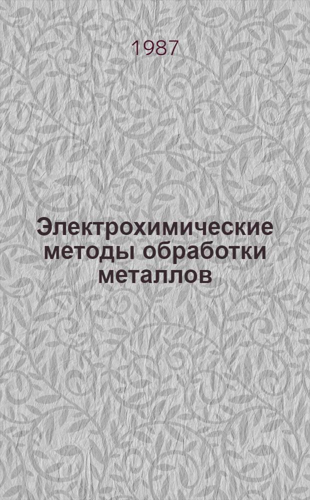 Электрохимические методы обработки металлов : Отеч. и иностр. лит. ... ... за 1983-1986 гг.