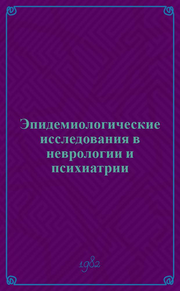 Эпидемиологические исследования в неврологии и психиатрии : Тез. докл. на пленуме правл. о-ва, г. Челябинск, 7-9 дек. 1982 г. : Ч. 1