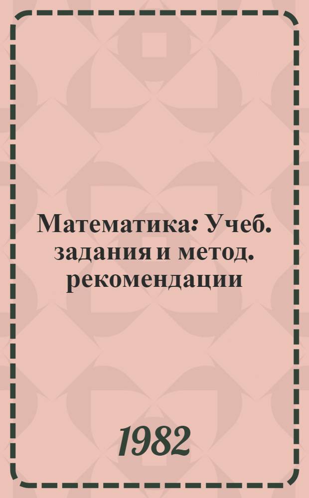 Математика : Учеб. задания и метод. рекомендации (Подгот. класс). Ч. 1