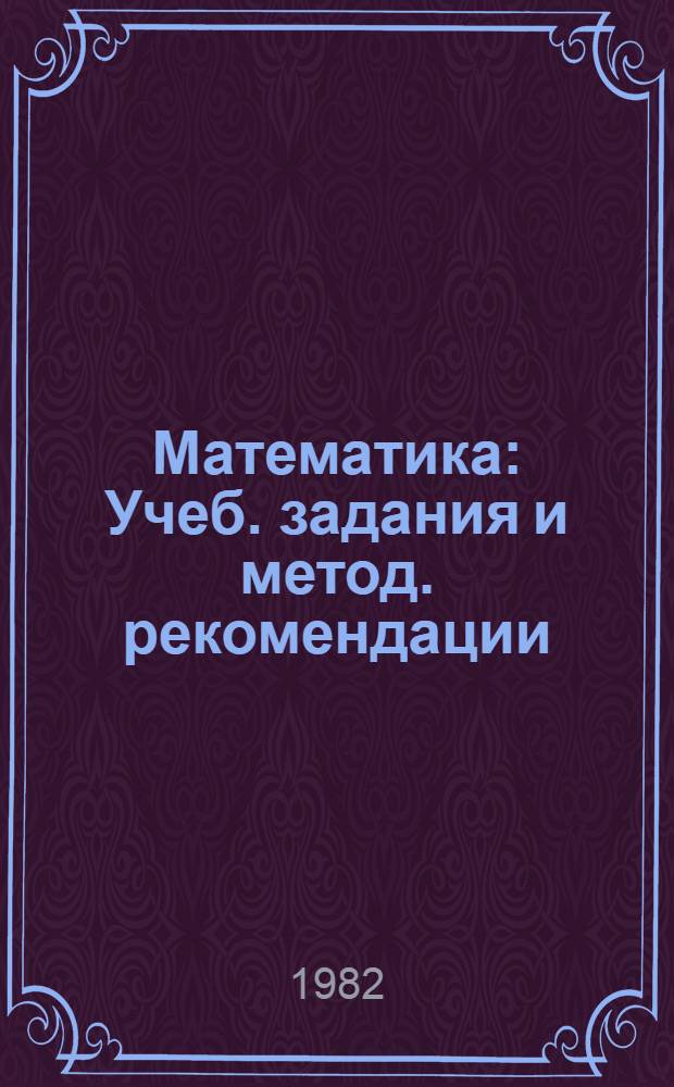 Математика : Учеб. задания и метод. рекомендации (Подгот. класс). Ч. 2